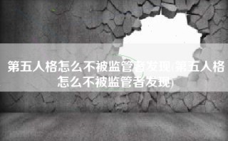 第五人格怎么不被监管者发现(第五人格怎么不被监管者发现)