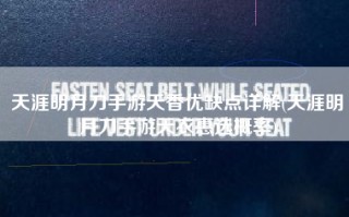 天涯明月刀手游天香优缺点详解(天涯明月刀手游天衣惠选概率)