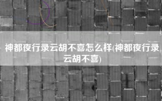 神都夜行录云胡不喜怎么样(神都夜行录云胡不喜)