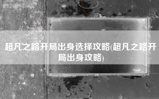 超凡之路开局出身选择攻略(超凡之路开局出身攻略)