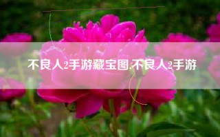 不良人2手游藏宝图,不良人2手游