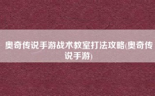 奥奇传说手游战术教室打法攻略(奥奇传说手游)