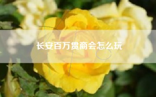 长安百万贯商会怎么玩
