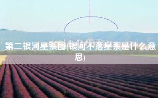 第二银河星系图(银河不落星系是什么意思)
