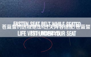 苍蓝誓约远程炮击6过关阵容搭配(苍蓝誓约远程炮击五)