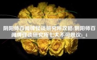 阴阳师百闻牌怪谈研究所攻略(阴阳师百闻牌怪谈研究所七大不可思议)_4