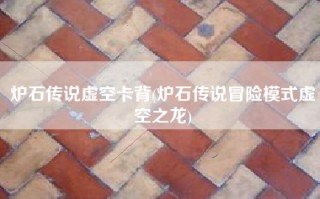 炉石传说虚空卡背(炉石传说冒险模式虚空之龙)