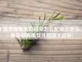 王者荣耀甄姬的铭文怎么配输出更强(王者荣耀甄姬女儿国国王皮肤)