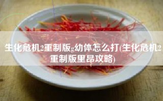 生化危机2重制版g幼体怎么打(生化危机2重制版里昂攻略)