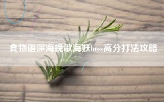 食物语深海挽歌海妖boss高分打法攻略