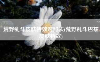 荒野乱斗皮肤特效对照表(荒野乱斗巴兹皮肤特效)