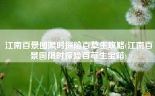江南百景图限时探险百草生攻略(江南百景图限时探险百草生宝箱)
