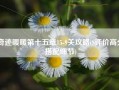 奇迹暖暖第十五章15-9关攻略(S评价高分搭配细节)