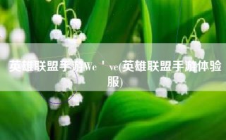 英雄联盟手游We＇ve(英雄联盟手游体验服)