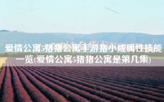 爱情公寓5猪猪公寓手游猪小咸属性技能一览(爱情公寓5猪猪公寓是第几集)