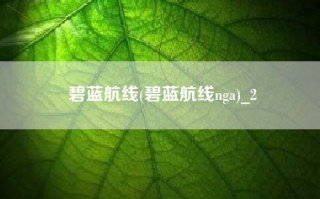 碧蓝航线(碧蓝航线nga)_2