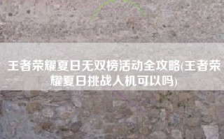 王者荣耀夏日无双榜活动全攻略(王者荣耀夏日挑战人机可以吗)