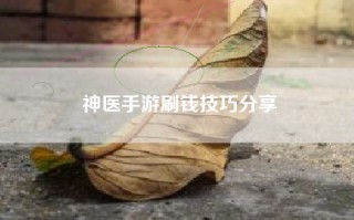 神医手游刷钱技巧分享