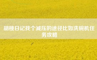胡桃日记找个减压的途径比如洗碗机任务攻略