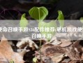 使命召唤手游S36配件推荐(单机游戏使命召唤手游)