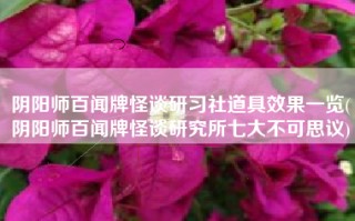 阴阳师百闻牌怪谈研习社道具效果一览(阴阳师百闻牌怪谈研究所七大不可思议)
