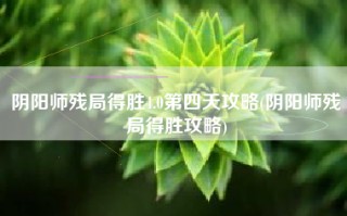 阴阳师残局得胜4.0第四天攻略(阴阳师残局得胜攻略)