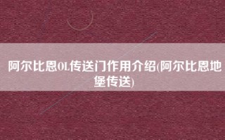 阿尔比恩OL传送门作用介绍(阿尔比恩地堡传送)