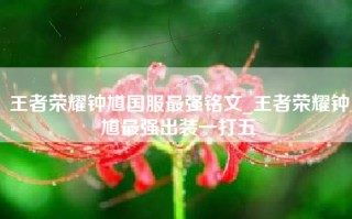 王者荣耀钟馗国服最强铭文_王者荣耀钟馗最强出装一打五