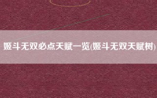 姬斗无双必点天赋一览(姬斗无双天赋树)