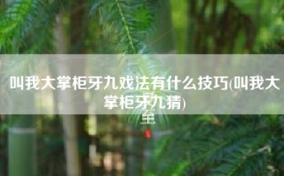 叫我大掌柜牙九戏法有什么技巧(叫我大掌柜牙九猜)