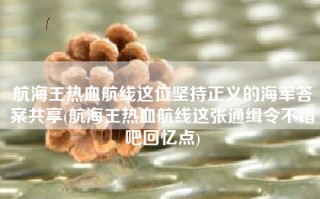 航海王热血航线这位坚持正义的海军答案共享(航海王热血航线这张通缉令不错吧回忆点)
