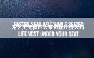 龙之灵武神巨人泰坦输出强大吗