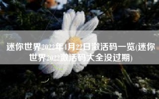 迷你世界2022年4月22日激活码一览(迷你世界2022激活码大全没过期)