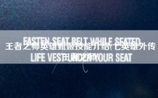 王者之师英雄甄姬技能介绍(七英雄外传王者之师)