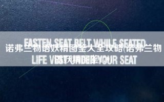 诺弗兰物语妖精图鉴大全攻略(诺弗兰物语妖精图鉴179)