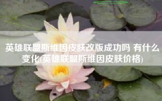 英雄联盟斯维因皮肤改版成功吗 有什么变化(英雄联盟斯维因皮肤价格)