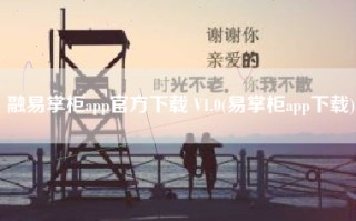 融易掌柜app官方下载 V1.0(易掌柜app下载)