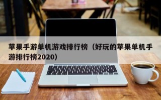 苹果手游单机游戏排行榜（好玩的苹果单机手游排行榜2020）