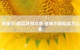 纸嫁衣4胭脂获得攻略(纸嫁衣胭脂盒怎么拿)