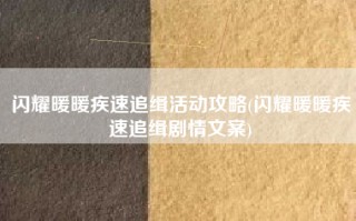 闪耀暖暖疾速追缉活动攻略(闪耀暖暖疾速追缉剧情文案)