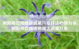 阴阳师百闻牌秘闻第八章打法心得分享(阴阳师百闻牌秘闻之间第八章)