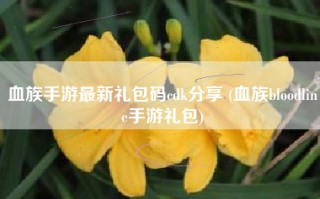 血族手游最新礼包码cdk分享 (血族bloodline手游礼包)
