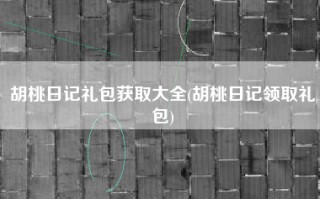 胡桃日记礼包获取大全(胡桃日记领取礼包)