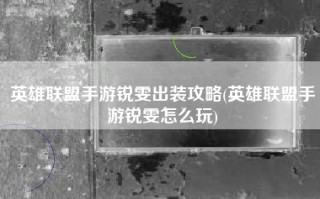 英雄联盟手游锐雯出装攻略(英雄联盟手游锐雯怎么玩)
