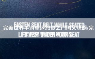 完美世界手游重返怨灵之门图文攻略(完美世界手游羽岚攻略)