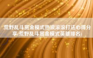 荒野乱斗赏金模式热浪滚滚打法心得分享(荒野乱斗赏金模式英雄排名)