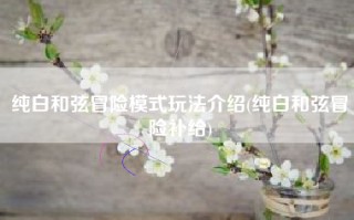 纯白和弦冒险模式玩法介绍(纯白和弦冒险补给)