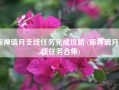 原神璃月支线任务完成攻略 (原神璃月支线任务合集)