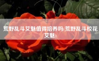 荒野乱斗艾魅值得培养吗(荒野乱斗校花艾魅)