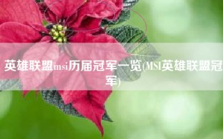 英雄联盟msi历届冠军一览(MSI英雄联盟冠军)